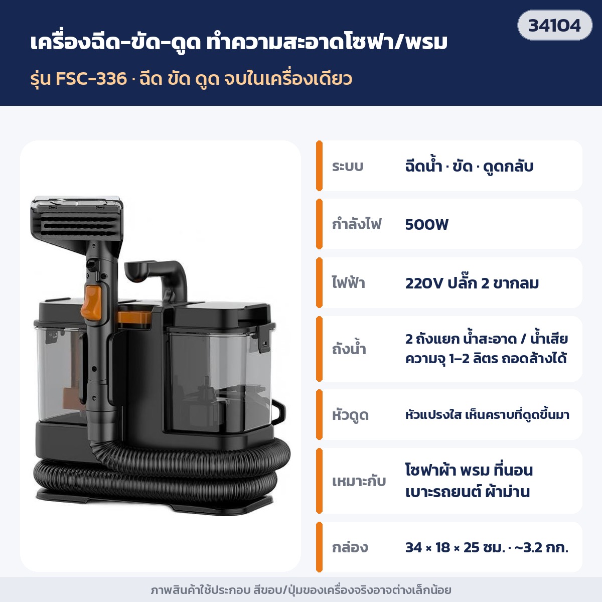 เครื่องทำความสะอาดโซฟา พรม ที่นอน แบบฉีด-ขัด-ดูด 500W ถังน้ำสะอาด/น้ำเสียแยก FSC-336