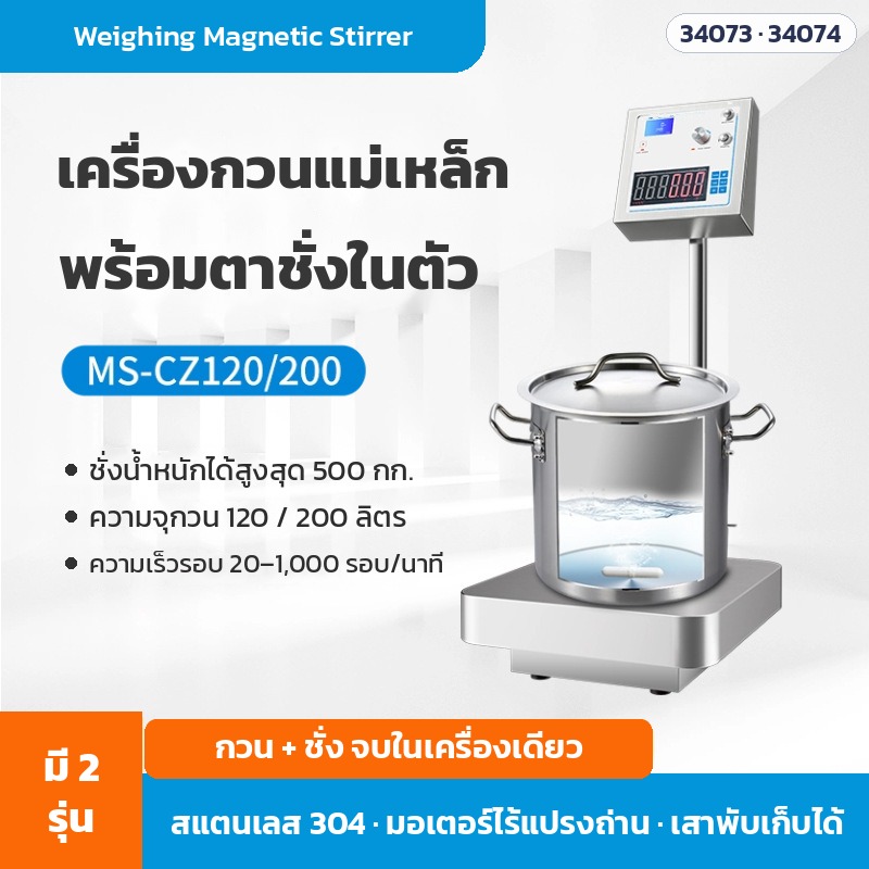 เครื่องกวนแม่เหล็กพร้อมตาชั่ง ชั่งได้ 500 กก. กวน 120 / 200 ลิตร