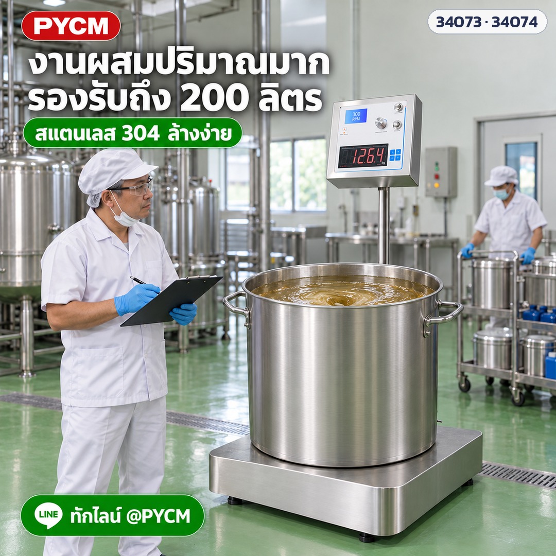 เครื่องกวนแม่เหล็กพร้อมตาชั่ง – งานผสมปริมาณมาก รองรับถึง 200 ลิตร