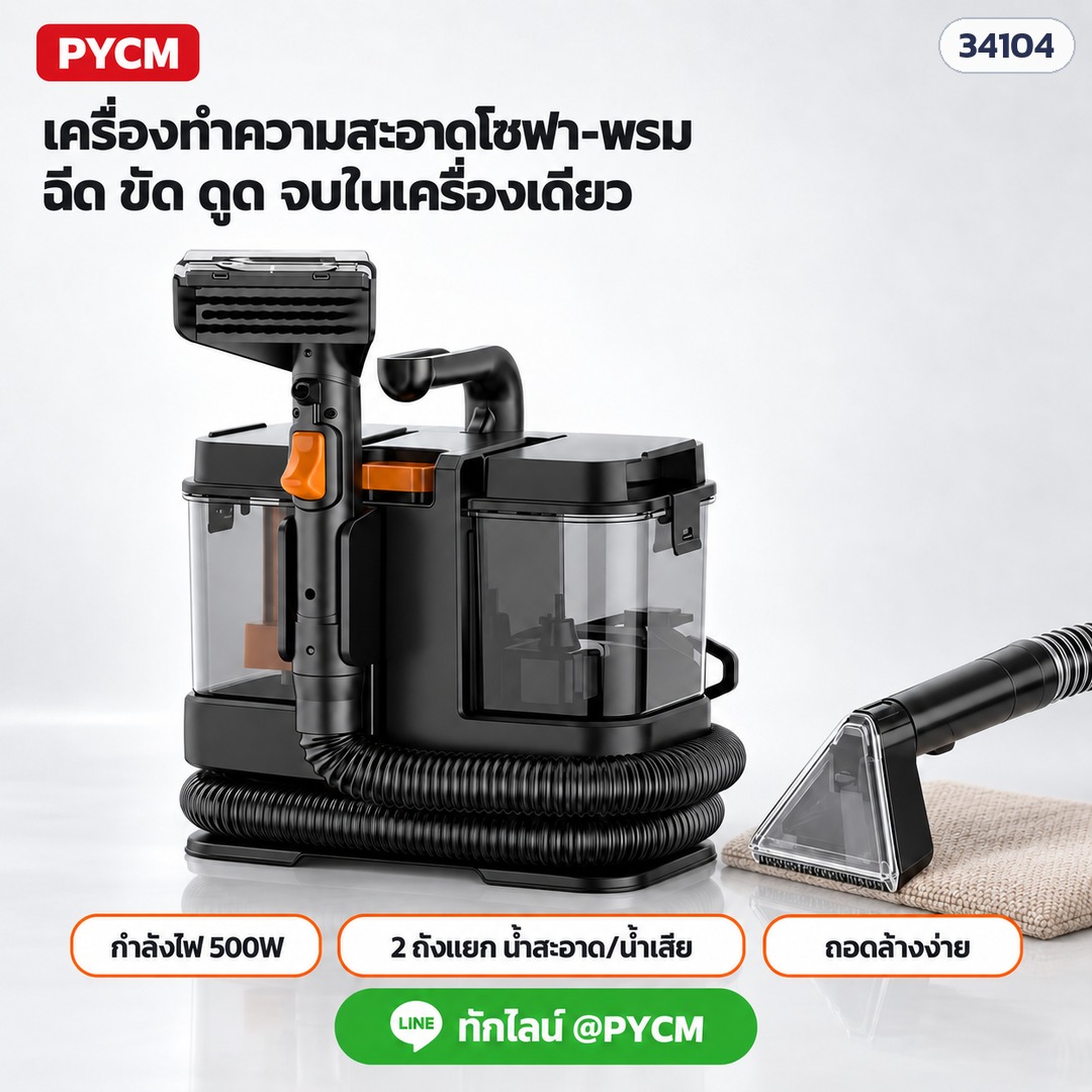 เครื่องทำความสะอาดโซฟา-พรม ฉีด ขัด ดูด จบในเครื่องเดียว กำลังไฟ 500W 2 ถังแยก น้ำสะอาด/น้ำเสีย ถอดล้างง่าย
