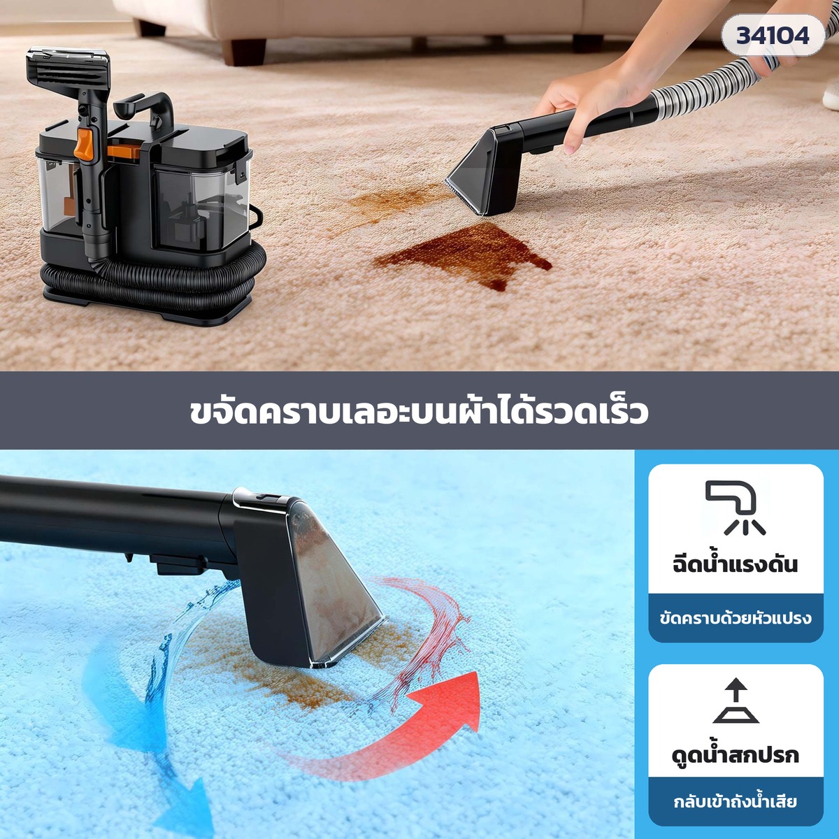 เครื่องทำความสะอาดโซฟา พรม FSC-336 – ฉีดน้ำแรงดันผ่านหัวแปรงขัดคราบ แล้วดูดน้ำสกปรกกลับเข้าถังน้ำเสีย หัวดูดใสเห็นคราบที่ดูดขึ้นมา