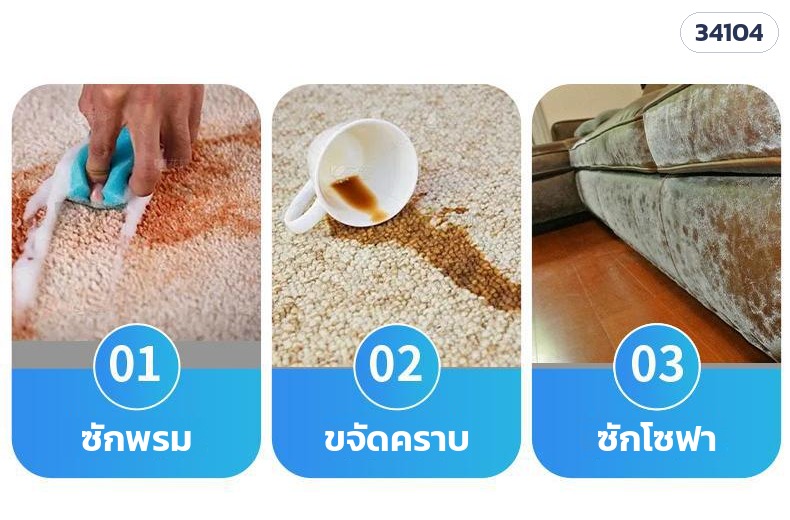ใช้งานได้หลากหลาย ซักพรม ขจัดคราบเลอะ ทำความสะอาดโซฟาผ้า