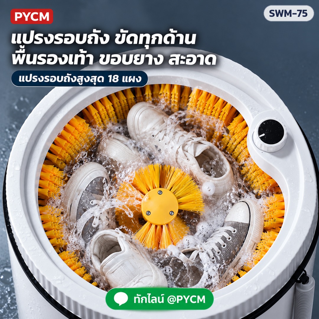 เครื่องซักรองเท้า SWM-75 – แปรงรอบถัง ขัดทุกด้าน พื้นรองเท้า ขอบยาง (แปรงรอบถังสูงสุด 18 แผง)