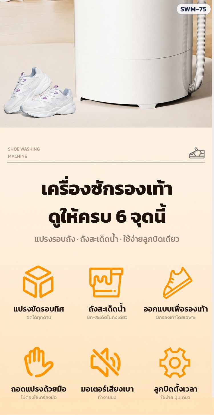 เครื่องซักรองเท้า SWM-75 – ดูให้ครบ 6 จุด แปรงขัดรอบทิศ ถอดแปรงด้วยมือ มอเตอร์เสียงเบา ลูกบิดตั้งเวลา