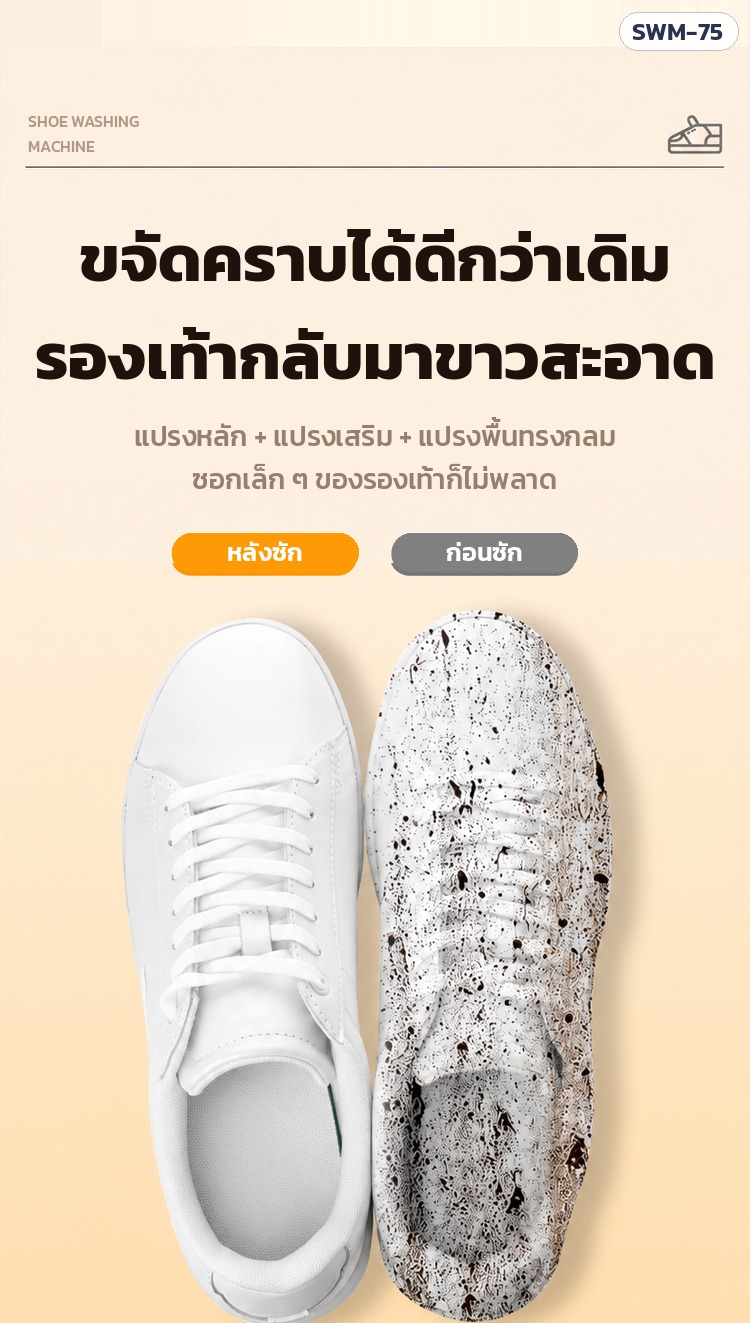 เครื่องซักรองเท้า SWM-75 – ขจัดคราบรองเท้าผ้าใบ เทียบก่อนซัก-หลังซัก
