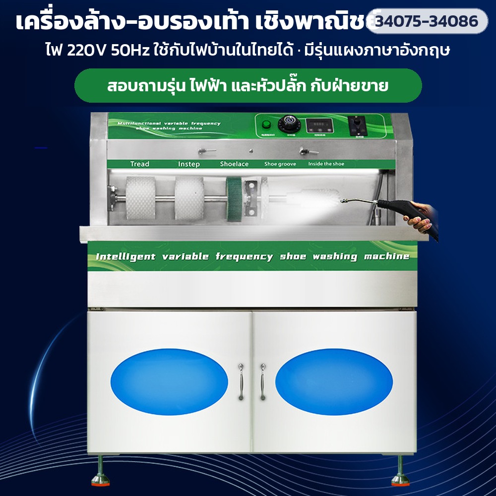 เครื่องล้าง-อบรองเท้าเชิงพาณิชย์ ไฟ 220V 50Hz มีรุ่นแผงภาษาอังกฤษ