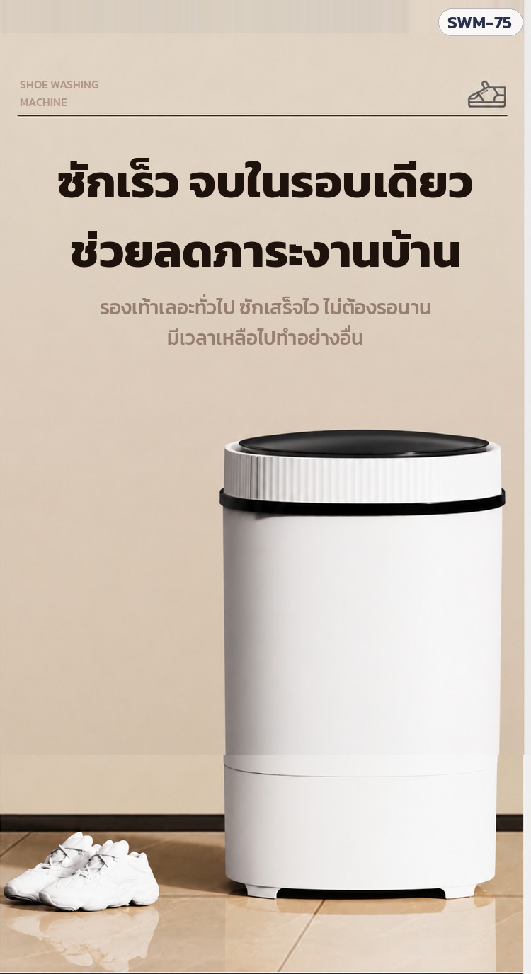 เครื่องซักรองเท้า SWM-75 – ซักเร็ว จบในรอบเดียว ช่วยลดภาระงานบ้าน