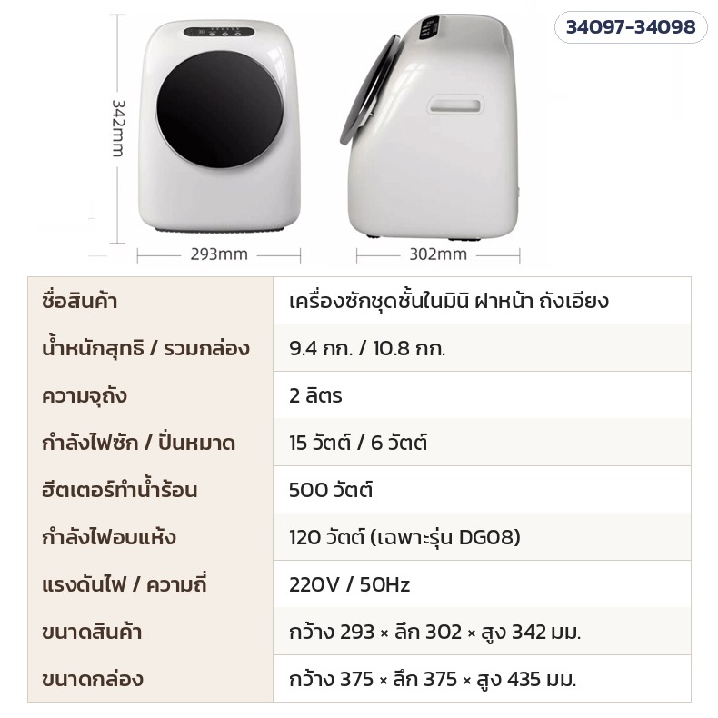 เครื่องซักชุดชั้นในมินิ – ขนาดและสเปกรุ่นฝาหน้า: กว้าง 293 × ลึก 302 × สูง 342 มม. ความจุถัง 2 ลิตร ไฟ 220V ฮีตเตอร์ 500 วัตต์