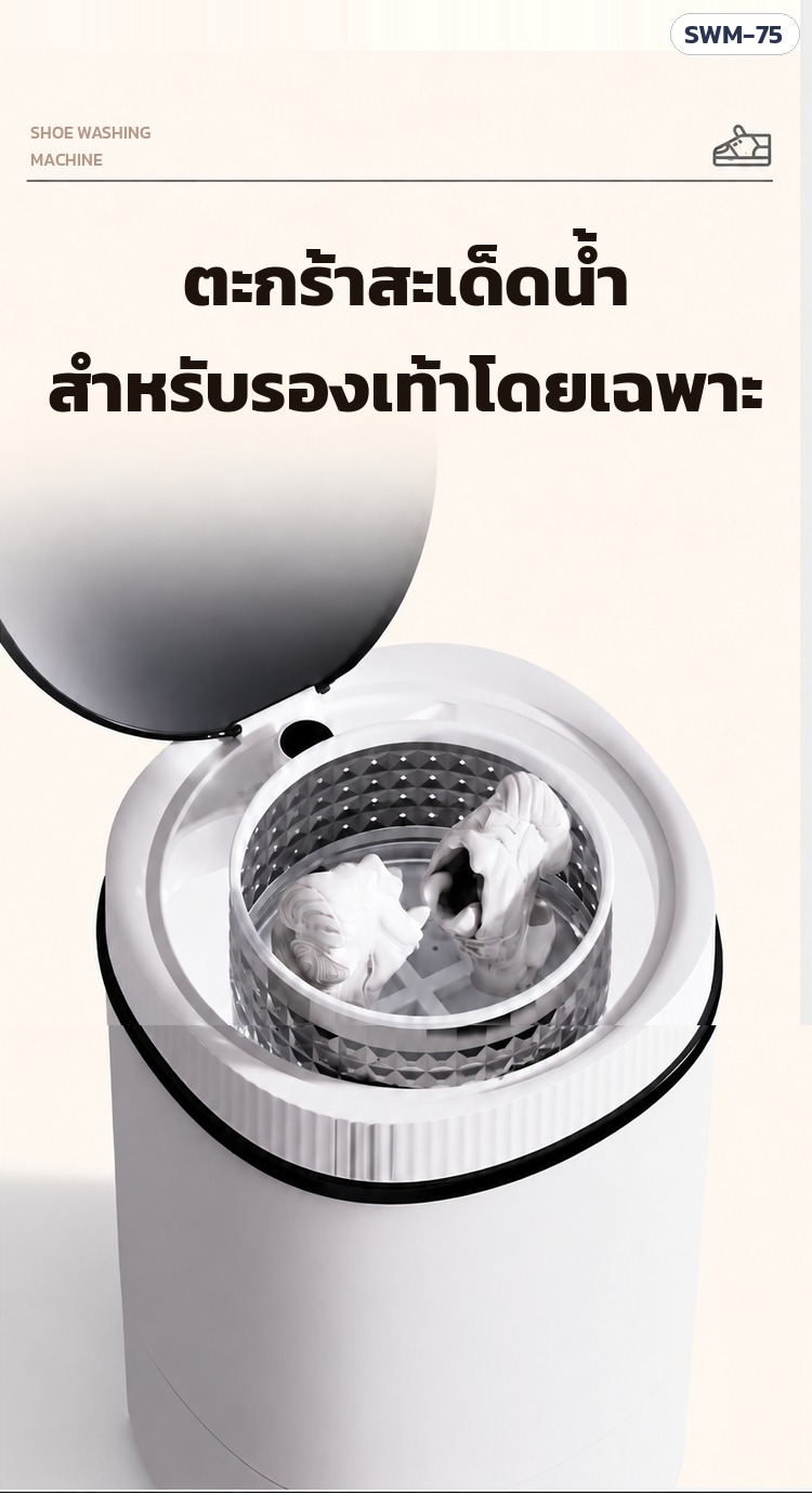 เครื่องซักรองเท้า SWM-75 – ตะกร้าสะเด็ดน้ำสำหรับรองเท้า (ชุด U / W9 / W18)
