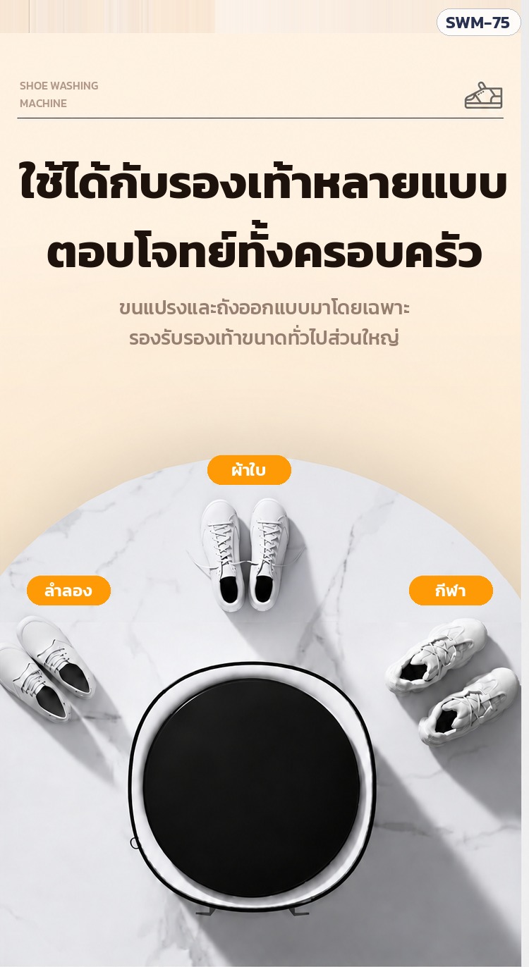 เครื่องซักรองเท้า SWM-75 – ใช้ได้กับรองเท้าผ้าใบ รองเท้าลำลอง รองเท้ากีฬา