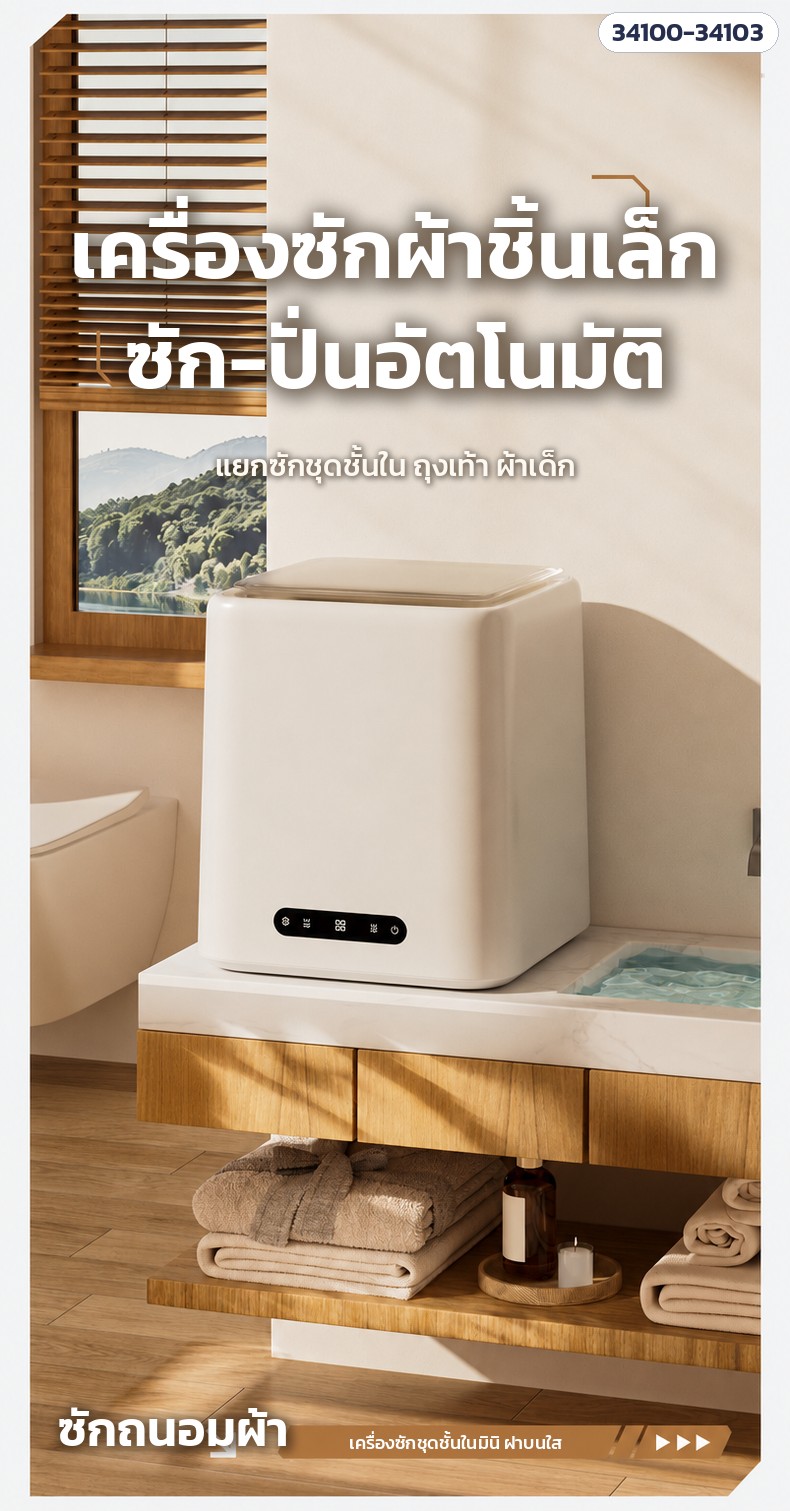 เครื่องซักชุดชั้นในมินิ – ตั้งบนเคาน์เตอร์ห้องน้ำได้ ซัก-ปั่นอัตโนมัติ