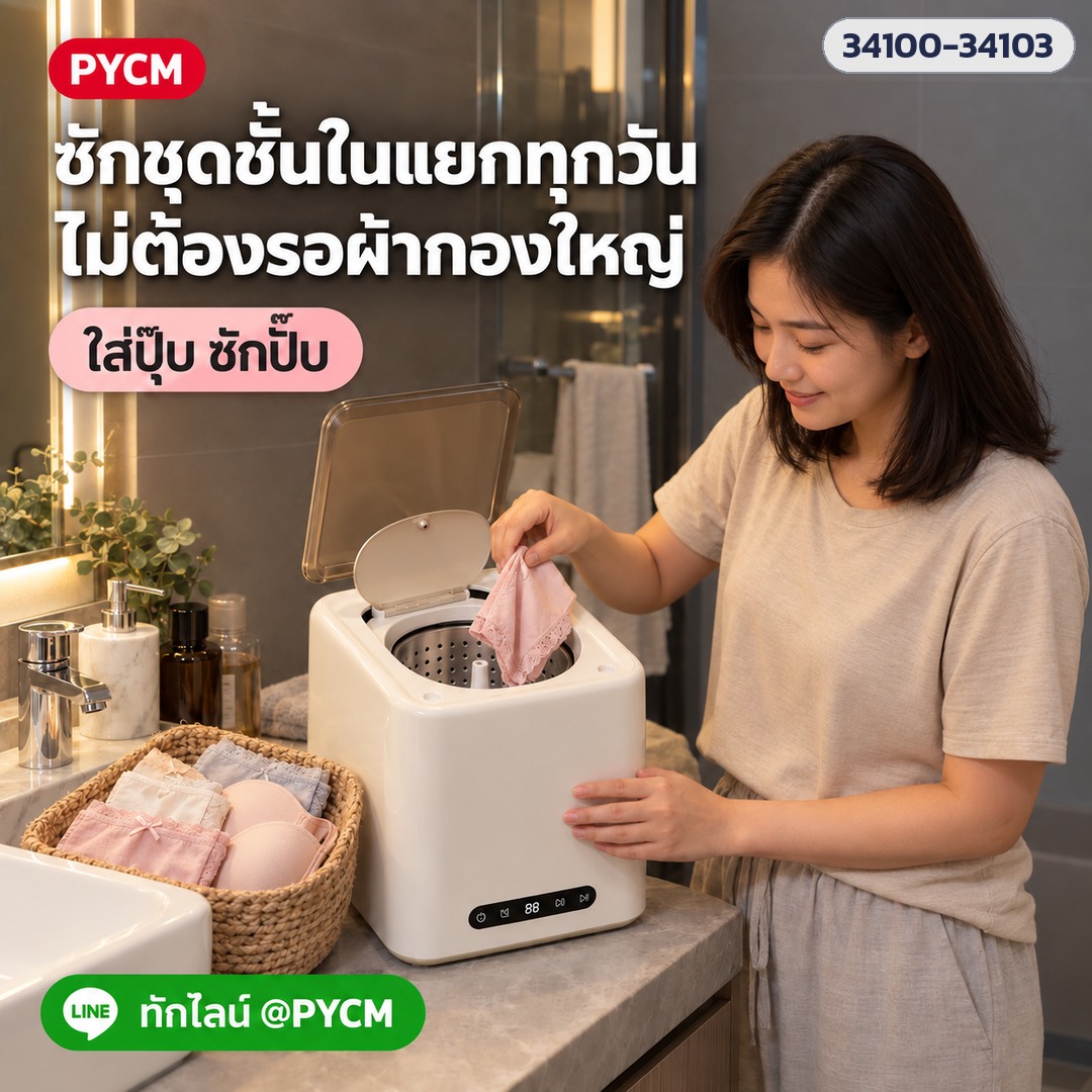 เครื่องซักชุดชั้นในมินิ – ซักชุดชั้นในแยกทุกวัน ไม่ต้องรอผ้ากองใหญ่