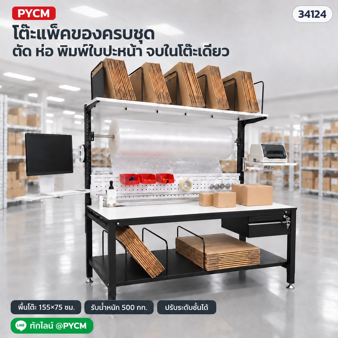 โต๊ะแพ็คของครบชุด – PKW-06 ครบชุด ตัด ห่อ พิมพ์ใบปะหน้า จบในโต๊ะเดียว