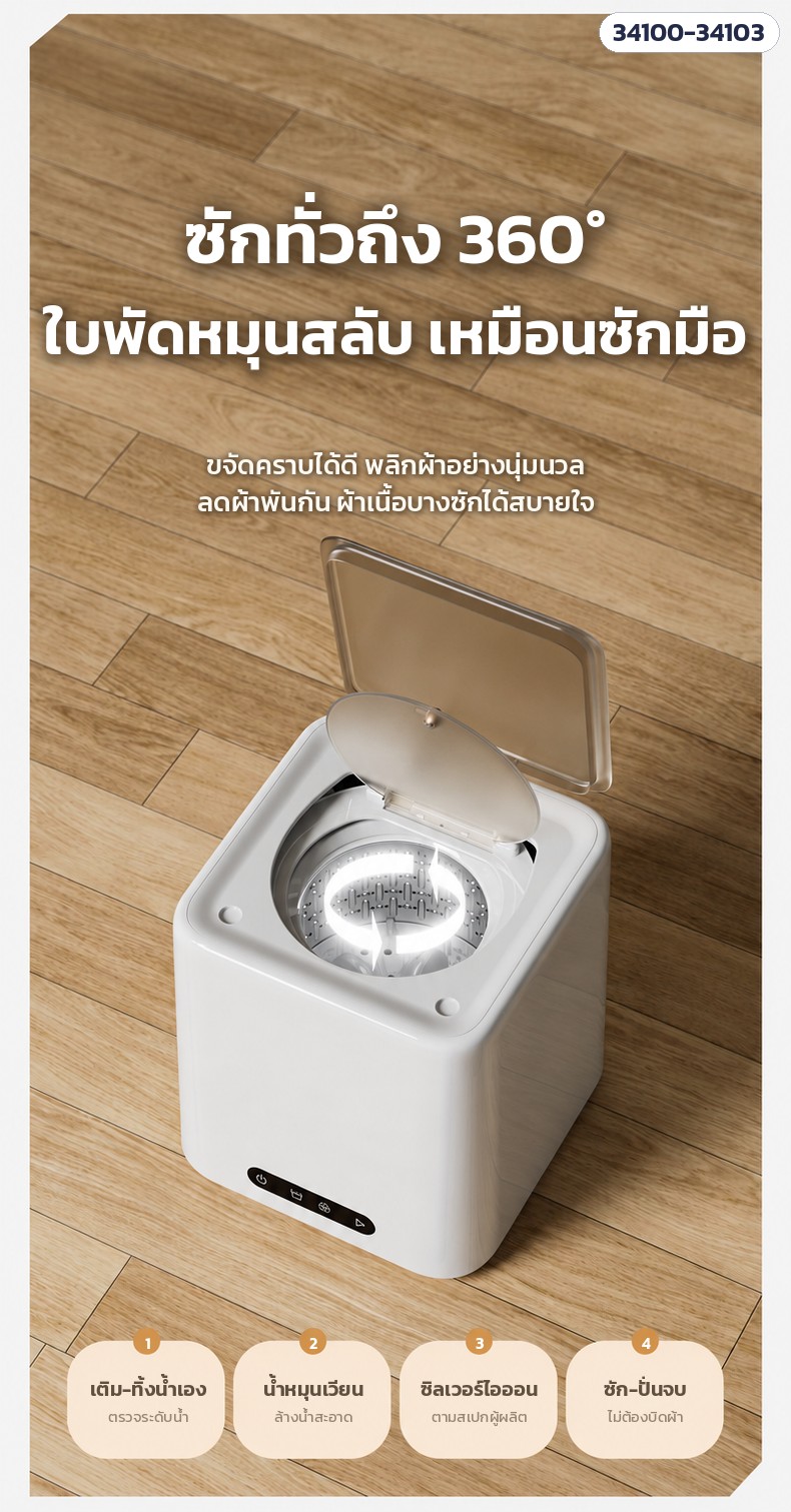 เครื่องซักชุดชั้นในมินิ – ใบพัดหมุนสลับ เลียนแบบซักมือ ซักทั่วถึง