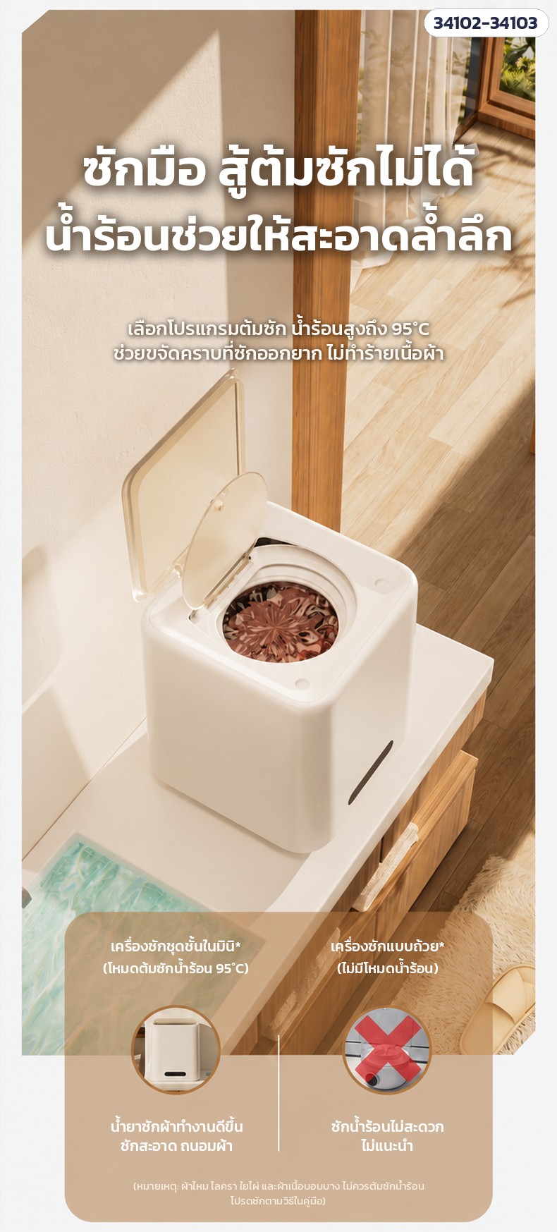 เครื่องซักชุดชั้นในมินิ – ต้มซักน้ำร้อน 95°C ช่วยขจัดคราบ (รุ่น SQ03 / SQ04)