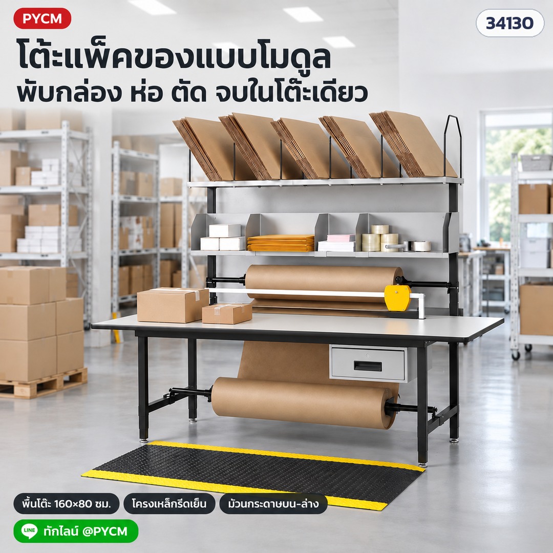โต๊ะแพ็คของแบบโมดูล PKM-01 พับกล่อง ห่อ ตัด จบในโต๊ะเดียว พื้นโต๊ะ 160×80 ซม. (ภาพประกอบ)