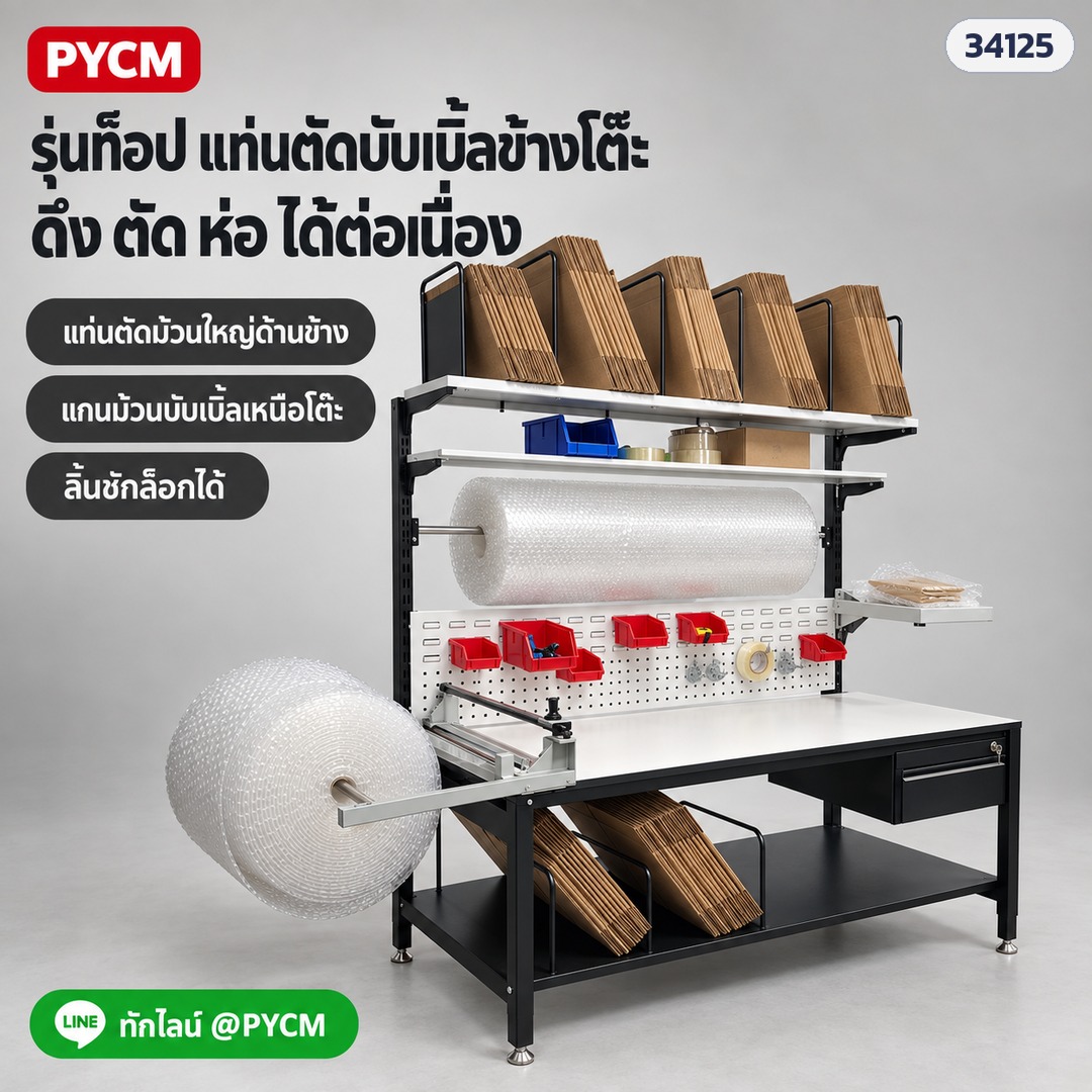 โต๊ะแพ็คของครบชุด – PKW-07 รุ่นท็อป แท่นตัดบับเบิ้ลข้างโต๊ะ