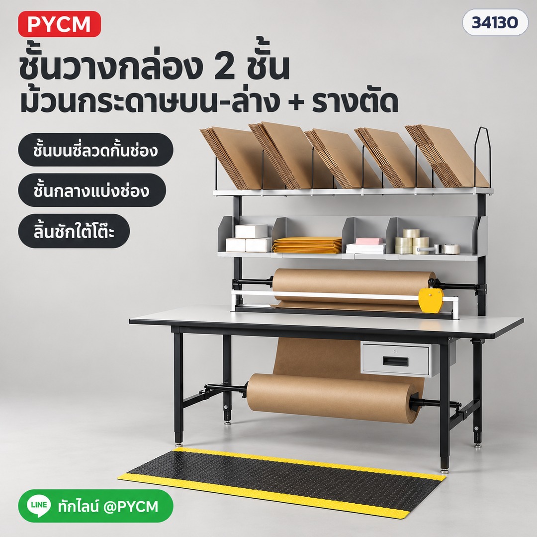 โต๊ะแพ็คของแบบโมดูล PKM-01 ชั้นวางกล่อง 2 ชั้น ม้วนกระดาษบน-ล่าง + รางตัด ลิ้นชักใต้โต๊ะ (ภาพประกอบ)