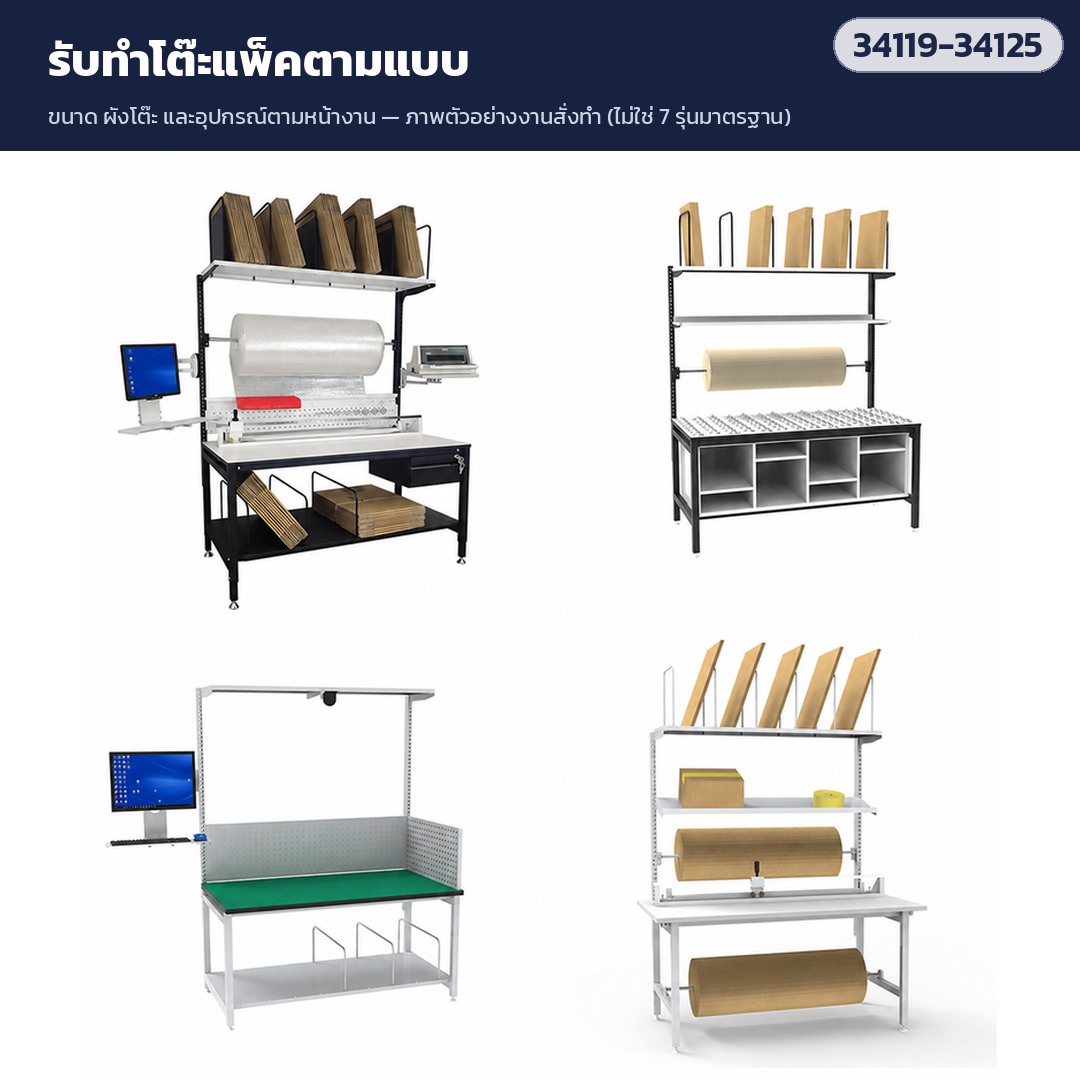 รับทำโต๊ะแพ็คตามแบบ ขนาด/ผังโต๊ะตามหน้างาน