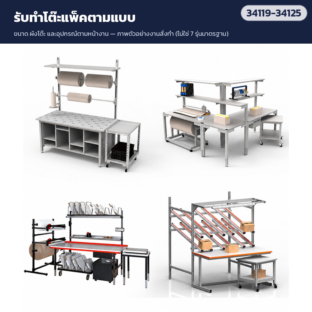 ตัวอย่างโต๊ะแพ็คแบบสั่งทำ