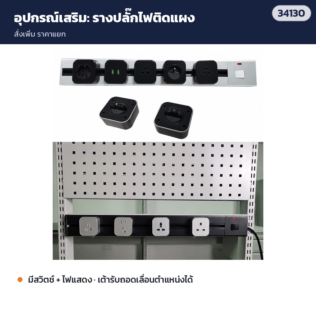 โต๊ะแพ็คของแบบโมดูล PKM-01 – อุปกรณ์เสริม: รางปลั๊กไฟติดแผง (สั่งเพิ่ม)