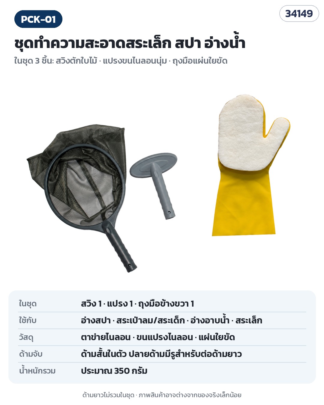 ชุดทำความสะอาดสระเล็ก สปา อ่างน้ำ 3 ชิ้น สวิงตักใบไม้ แปรงขนไนลอน ถุงมือใยขัด PCK-01