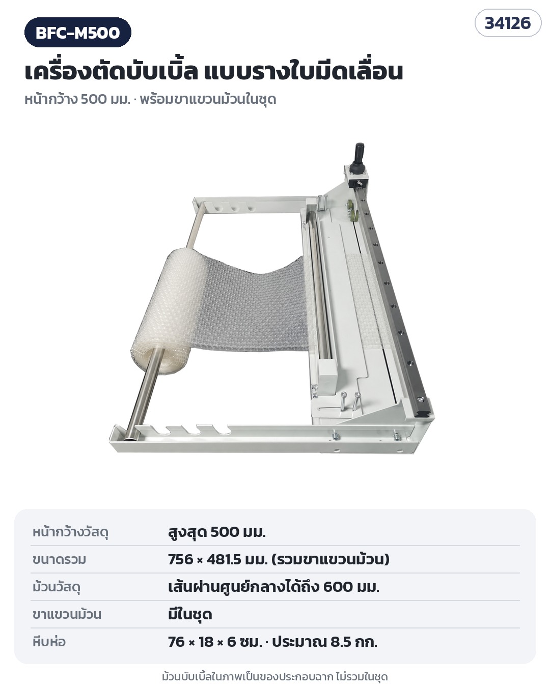 เครื่องตัดบับเบิ้ล – BFC-M500 (รหัส 34126) หน้ากว้าง 500 มม. พร้อมขาแขวนม้วน — ม้วนบับเบิ้ลในภาพเป็นของประกอบฉาก ไม่รวมในชุด