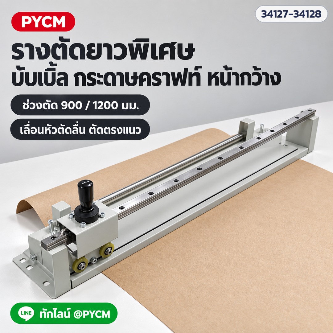 เครื่องตัดบับเบิ้ล – รางตัดยาว BFC-M900 / BFC-M1200 ตัดบับเบิ้ลและกระดาษคราฟท์หน้ากว้าง เลื่อนหัวตัดลื่น ตัดตรงแนว (ภาพประกอบ)