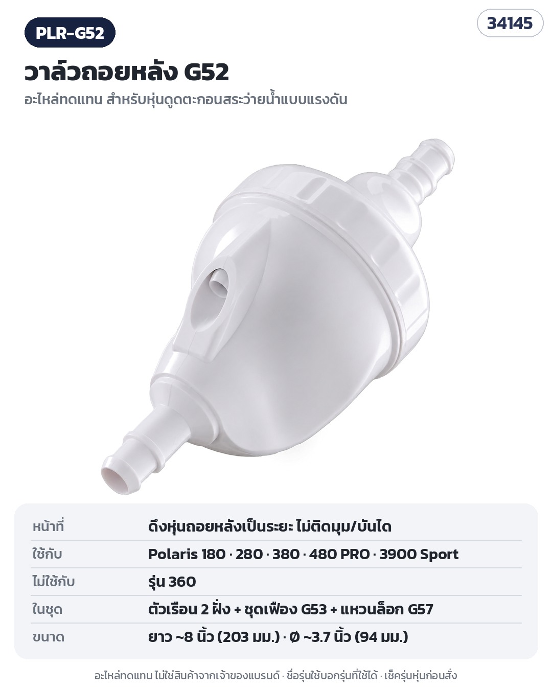 อะไหล่ทดแทนหุ่นดูดตะกอนสระว่ายน้ำ ใช้กับ Polaris 180 / 280 / 380 วาล์วถอยหลัง G52 · ข้อต่อผนัง UWF + วาล์วระบายแรงดัน PLR