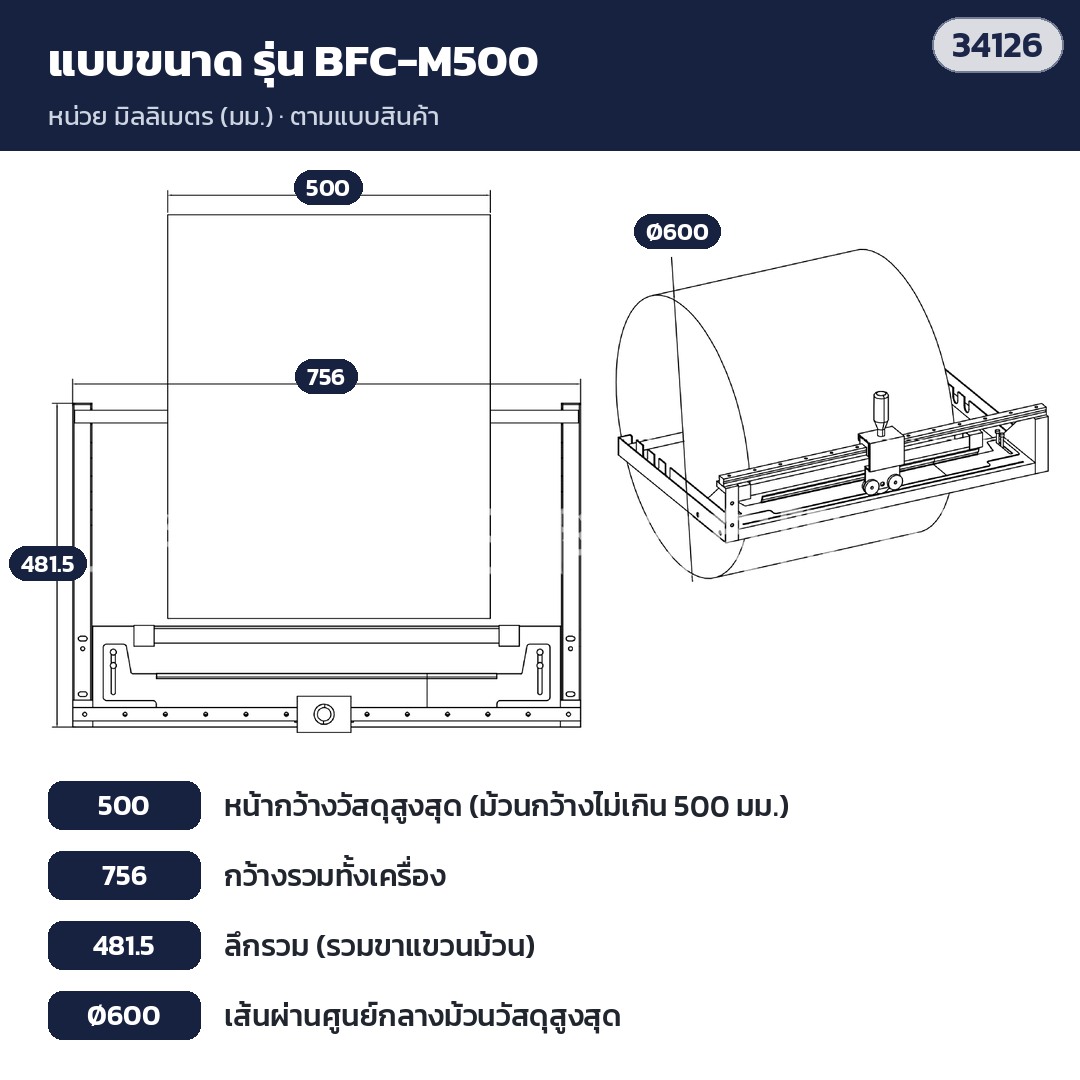 เครื่องตัดบับเบิ้ล – แบบขนาด BFC-M500: วัสดุกว้างสูงสุด 500 · กว้างรวม 756 · ลึกรวม 481.5 · ม้วน Ø 600 (มม.)