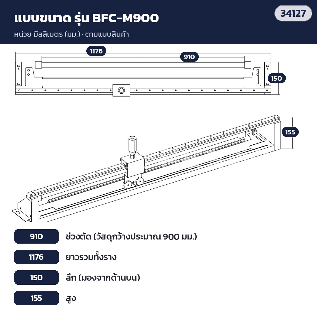 เครื่องตัดบับเบิ้ล – แบบขนาด BFC-M900: ช่วงตัด 910 · ยาวรวม 1,176 · ลึก 150 · สูง 155 (มม.)