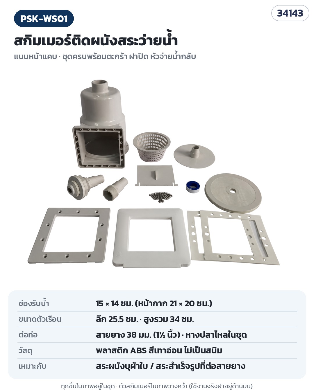 สกิมเมอร์ติดผนังสระว่ายน้ำ ชุดครบ PSK-WS01 สำหรับสระผ้าใบ/สระสำเร็จรูป + ตะกร้าสกิมเมอร์มีหูหิ้ว PSK-WS11