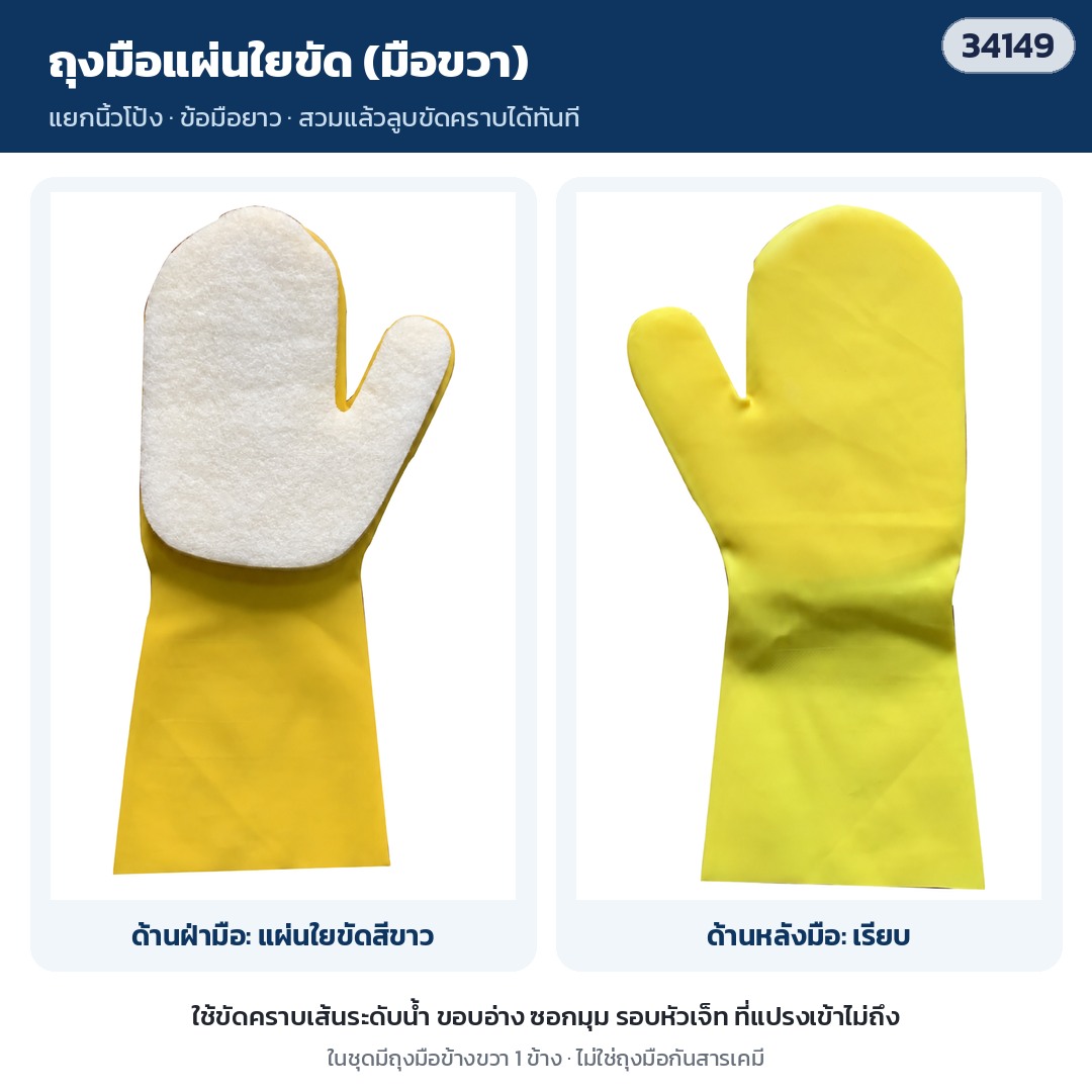 ชุดทำความสะอาดสระเล็ก PCK-01 – ถุงมือแผ่นใยขัด สำหรับมือขวา 1 ข้าง: ด้านฝ่ามือติดแผ่นใยขัดสีขาว ด้านหลังมือเรียบ แยกนิ้วโป้ง ข้อมือยาว