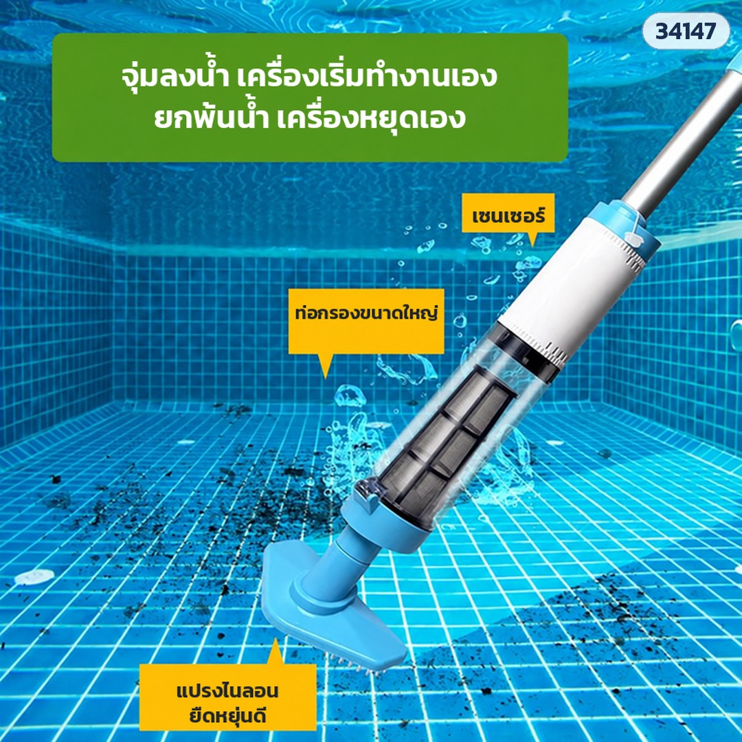 เครื่องดูดตะกอนสระว่ายน้ำไร้สาย – PVC-1822 (รหัส 34147) จุ่มลงน้ำแล้วเครื่องเริ่มทำงานเอง ยกพ้นน้ำเครื่องหยุดเอง · ท่อกรองใสขนาดใหญ่ · หัวแปรงขนไนลอน