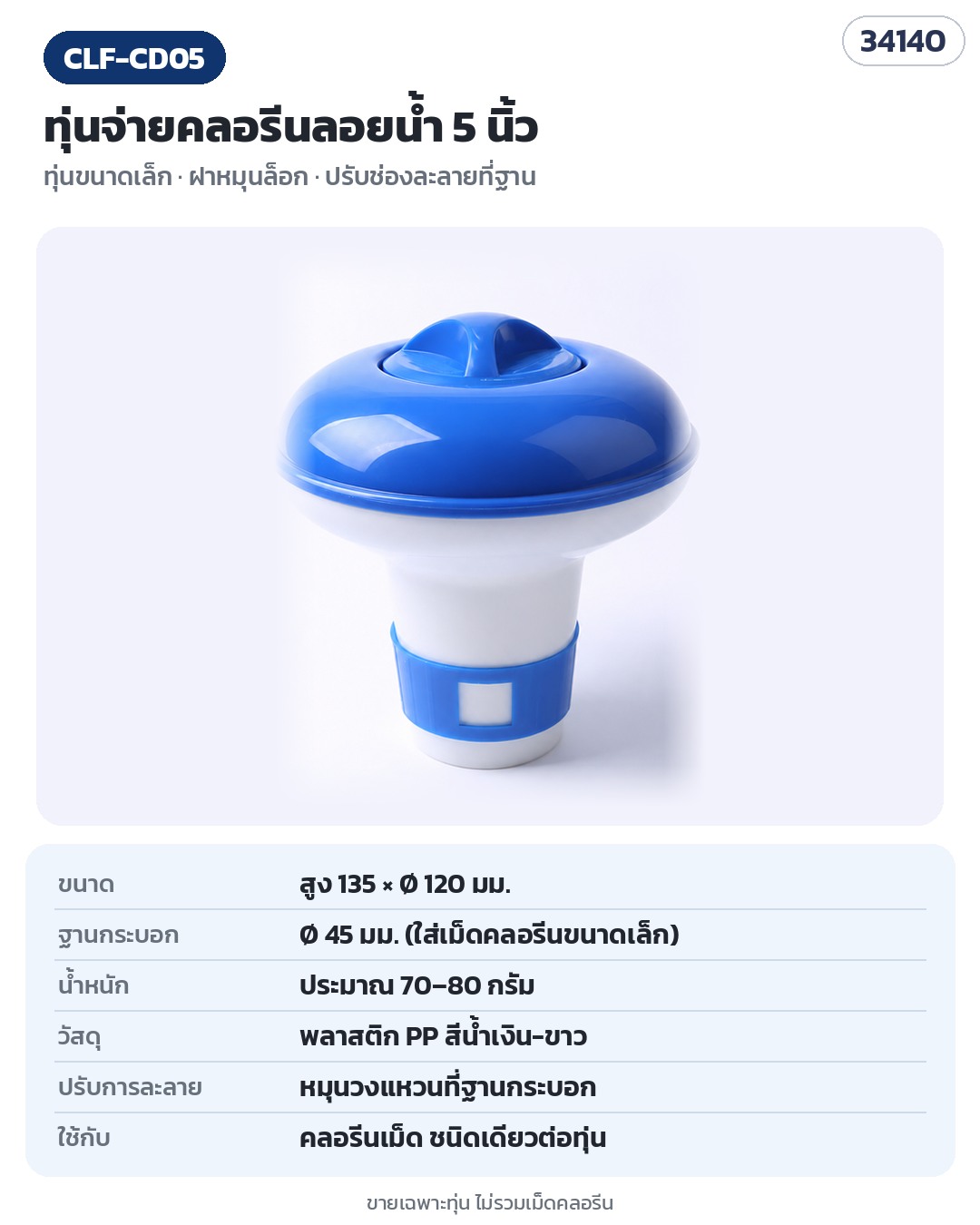 ทุ่นจ่ายคลอรีนลอยน้ำ สำหรับคลอรีนเม็ด สระว่ายน้ำ ปรับช่องละลายได้ 3 ขนาด CLF-CD05 / CLF-CD03 / CLF-CD01