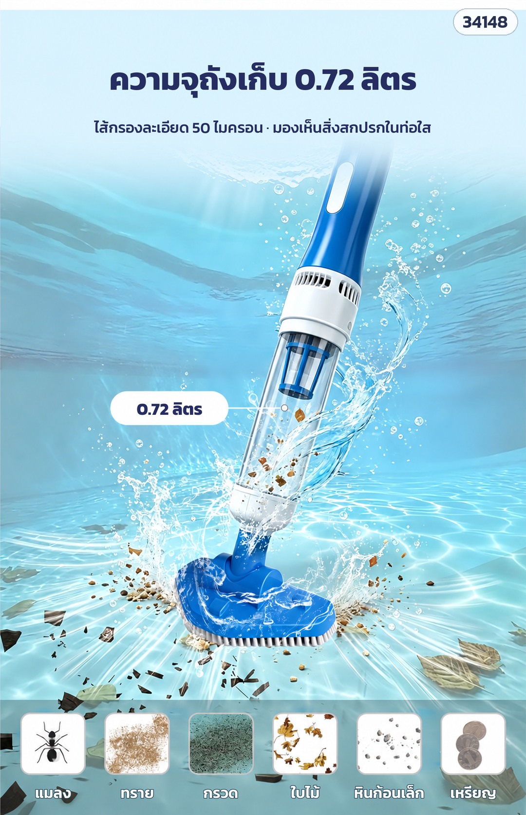 เครื่องดูดตะกอนสระว่ายน้ำไร้สาย – PVC-2501 (รหัส 34148) ถังเก็บ 0.72 ลิตร ไส้กรองละเอียด 50 ไมครอน ดูดแมลง ทราย กรวด ใบไม้ หินก้อนเล็ก และเหรียญ