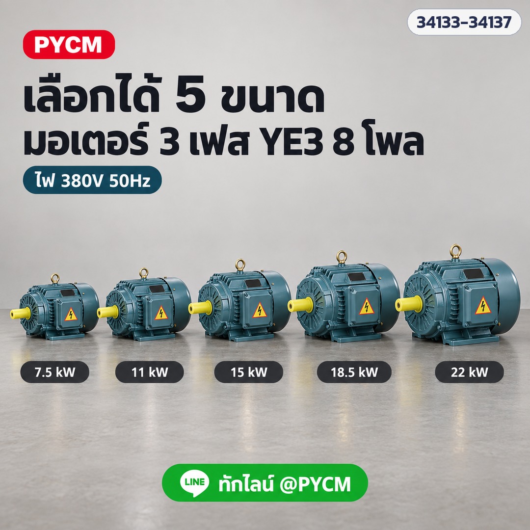 มอเตอร์ไฟฟ้า 3 เฟส YE3 8 โพล – เลือกได้ 5 ขนาด 7.5 / 11 / 15 / 18.5 / 22 kW