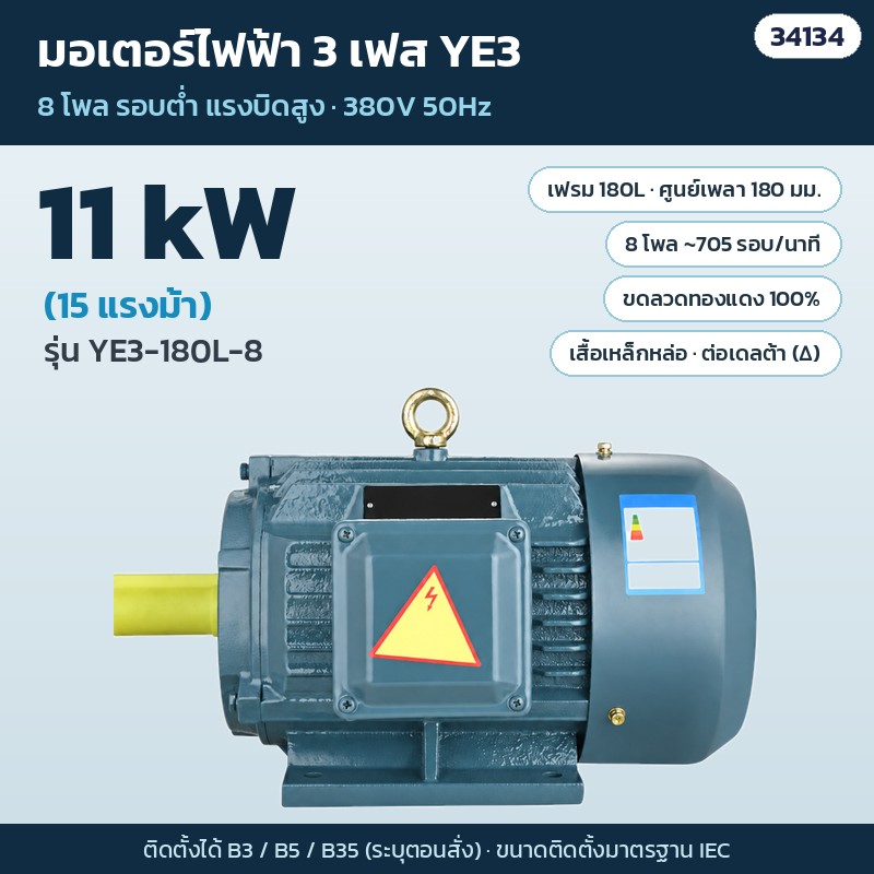 มอเตอร์ไฟฟ้า 3 เฟส YE3 8 โพล – YE3-180L-8 · 11 kW (15 แรงม้า) · เฟรม 180L (รหัส 34134)