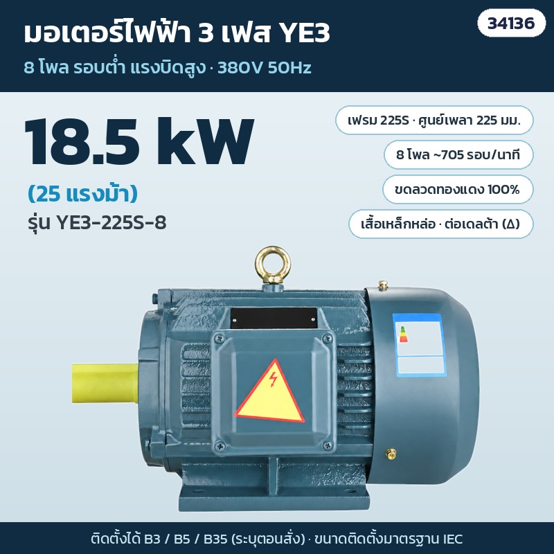มอเตอร์ไฟฟ้า 3 เฟส YE3 8 โพล – YE3-225S-8 · 18.5 kW (25 แรงม้า) · เฟรม 225S (รหัส 34136)