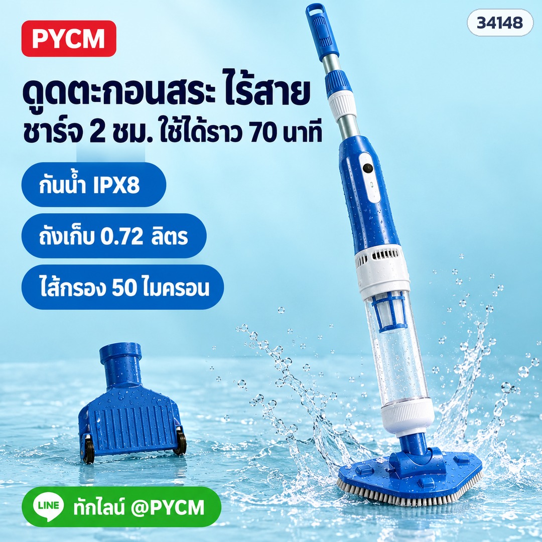 เครื่องดูดตะกอนสระว่ายน้ำไร้สาย – PVC-2501 (รหัส 34148) ชาร์จ 2 ชม. ใช้ได้ราว 70 นาที กันน้ำ IPX8 ถังเก็บ 0.72 ลิตร ไส้กรอง 50 ไมครอน (ภาพประกอบ)