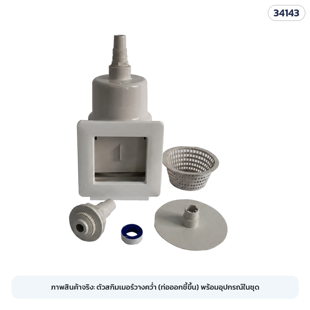 ภาพสินค้าจริง PSK-WS01 (รหัส 34143) ตัวสกิมเมอร์วางคว่ำ (ท่อออกชี้ขึ้น) พร้อมอุปกรณ์ในชุด — ใช้งานจริงฝาอยู่ด้านบน ท่อออกอยู่ด้านล่าง