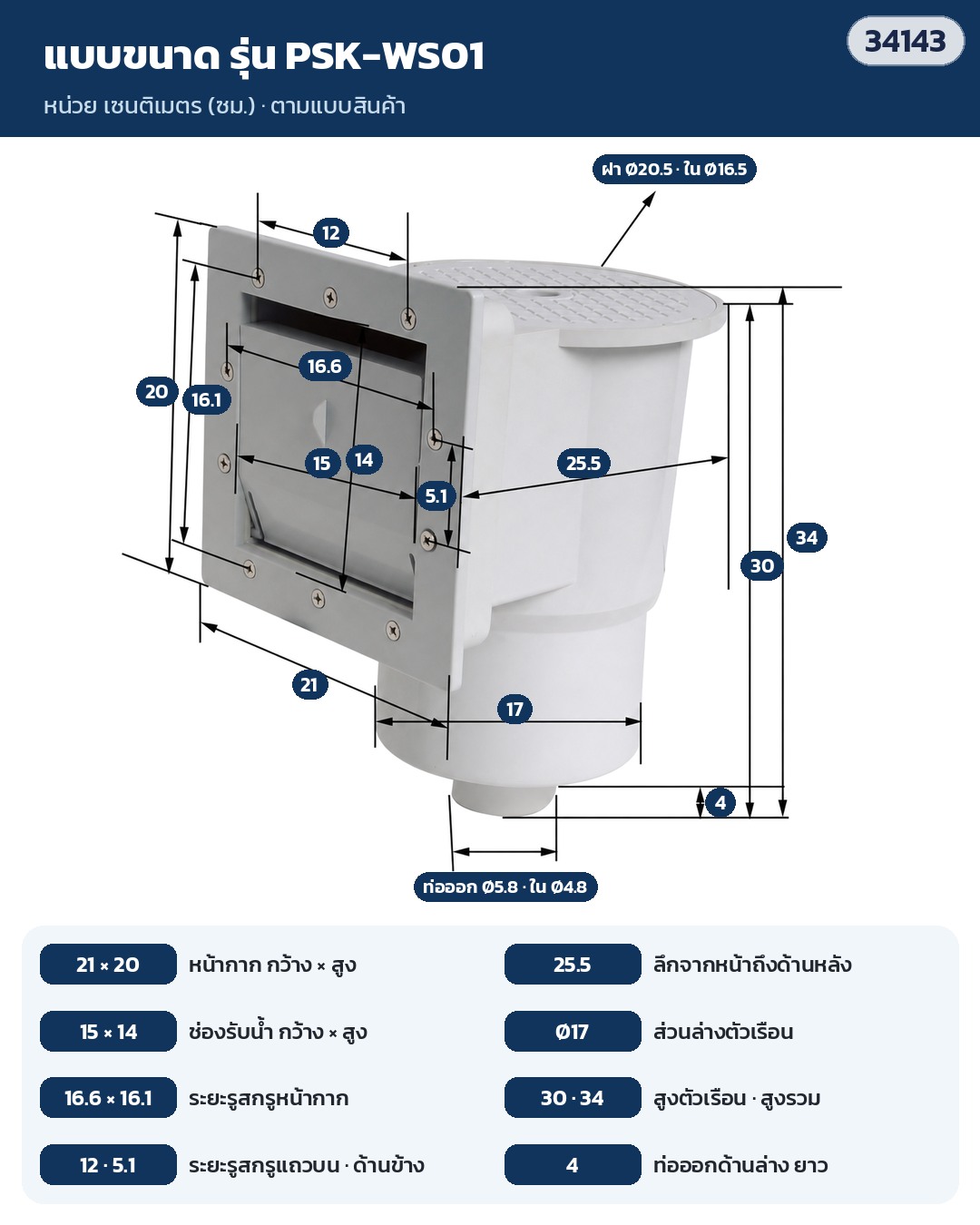 สกิมเมอร์ติดผนังสระ – แบบขนาด PSK-WS01 (ซม.): หน้ากาก 21 × 20 · ช่องรับน้ำ 15 × 14 · ระยะรูสกรู 16.6 × 16.1 · ลึก 25.5 · ส่วนล่าง Ø 17 · สูงตัวเรือน 30 สูงรวม 34 · ฝา Ø 20.5 · ท่อออก Ø 5.8