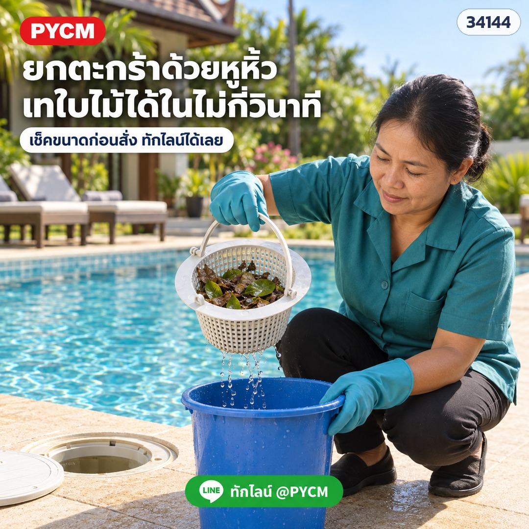 ยกตะกร้าสกิมเมอร์ PSK-WS11 ด้วยหูหิ้ว เทใบไม้ได้สะดวก (ภาพประกอบ) · ใช้กับสกิมเมอร์ที่ขนาดตรงกัน