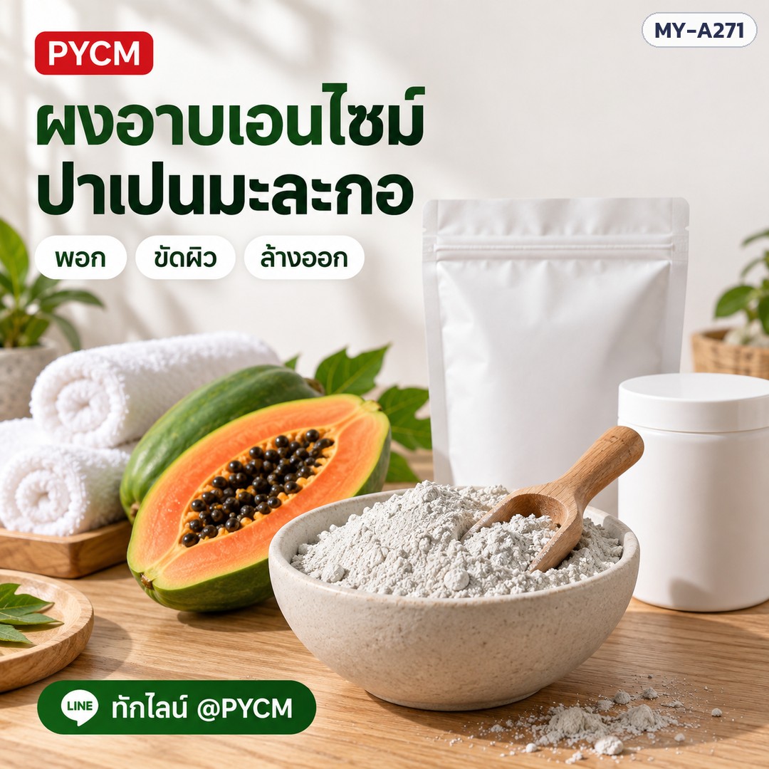 ผงอาบเอนไซม์ ปาเปนมะละกอ (รหัส 21053) – ผงอาบเอนไซม์ ปาเปนมะละกอ ใช้พอก ขัดผิว แล้วล้างออก