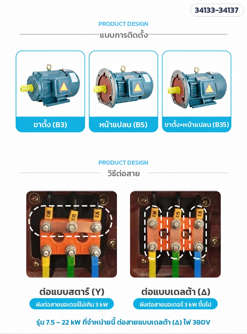 มอเตอร์ไฟฟ้า 3 เฟส YE3 8 โพล – แบบติดตั้ง B3 / B5 / B35 และวิธีต่อสาย (รุ่นที่จำหน่ายต่อแบบเดลต้า)