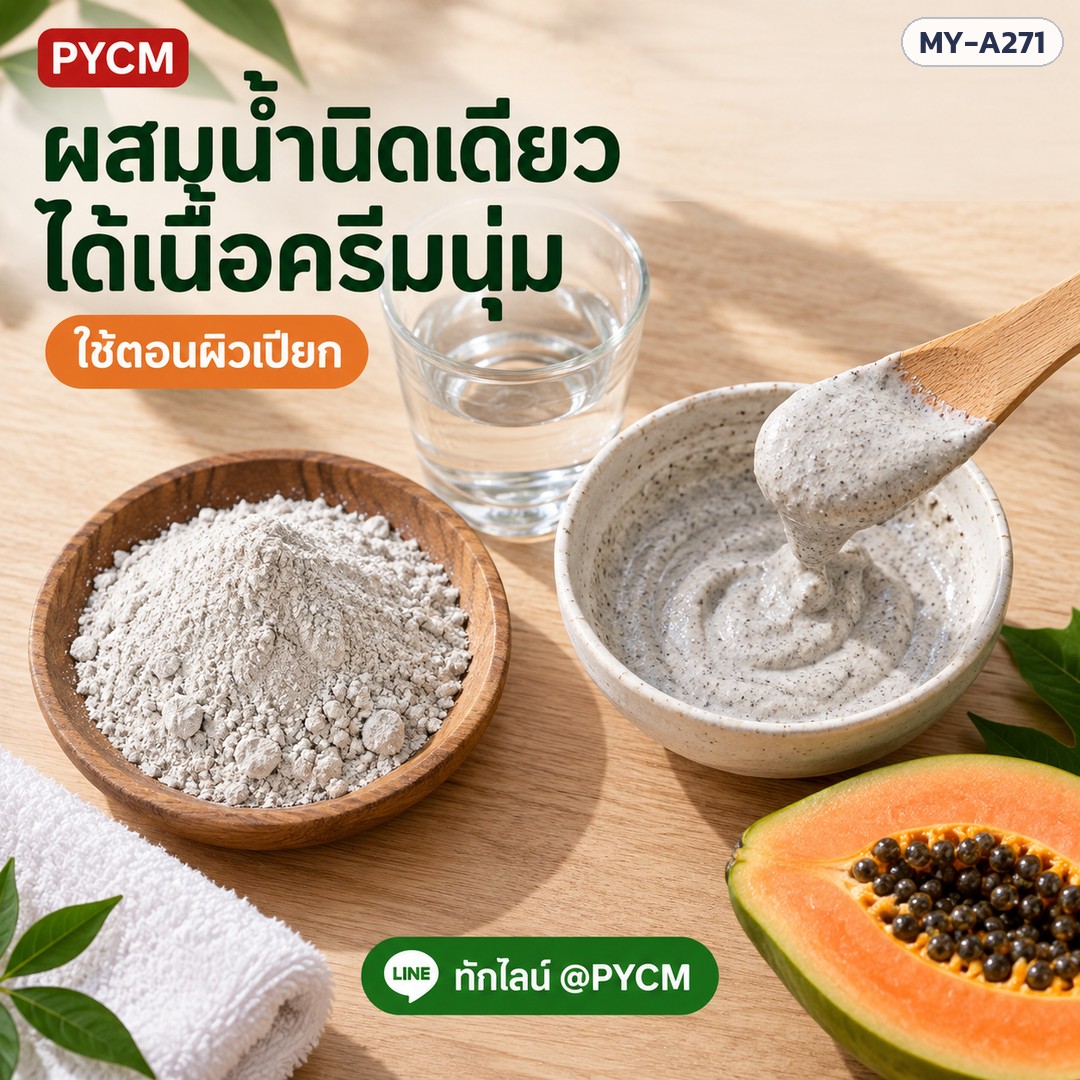 ผงอาบเอนไซม์ ปาเปนมะละกอ (รหัส 21053) – ผสมน้ำนิดเดียว ได้เนื้อครีมนุ่ม ใช้ตอนผิวเปียก