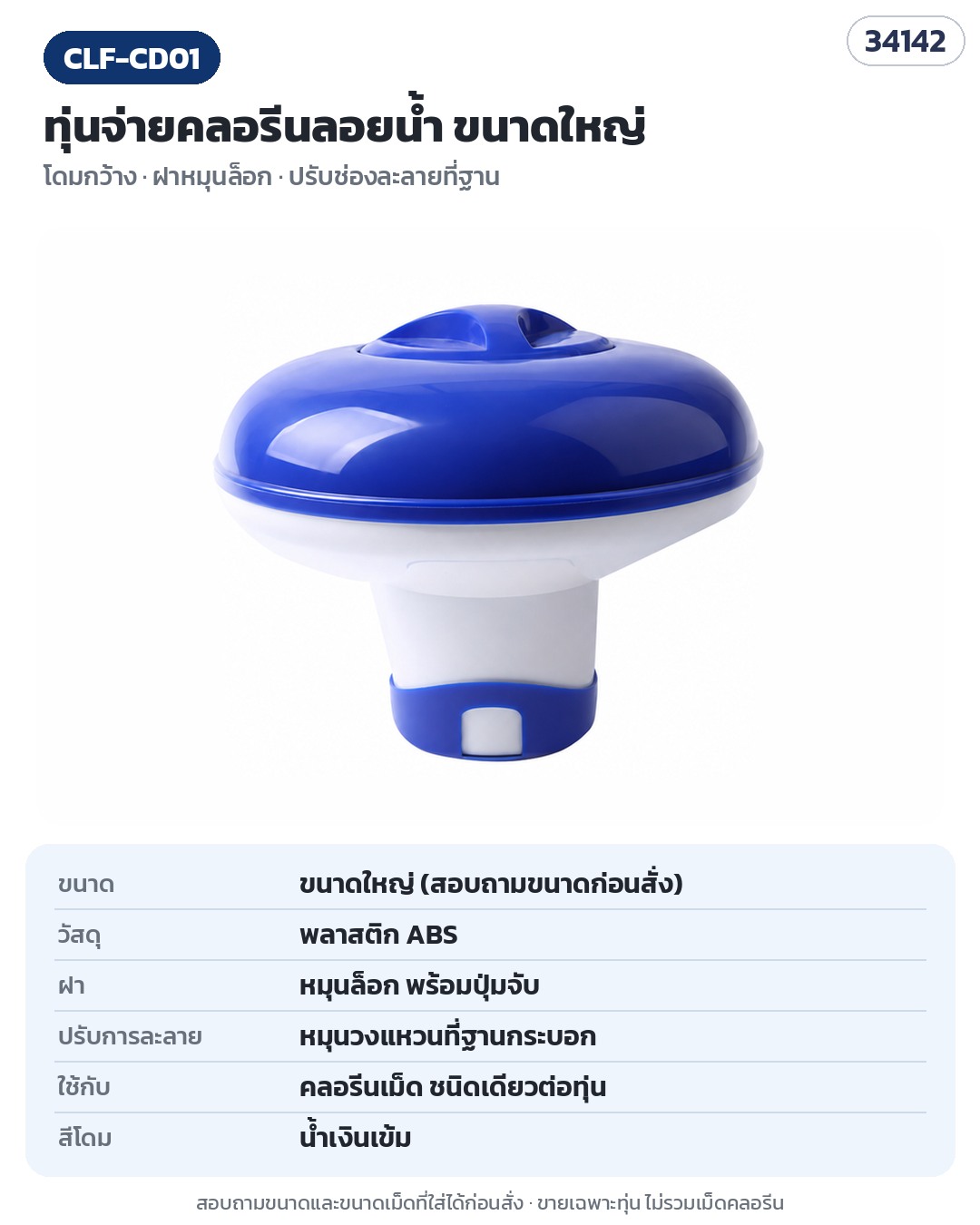 CLF-CD01 (รหัส 34142) ทุ่นจ่ายคลอรีนลอยน้ำขนาดใหญ่ โดมกว้างสีน้ำเงินเข้ม วัสดุ ABS ฝาหมุนล็อก