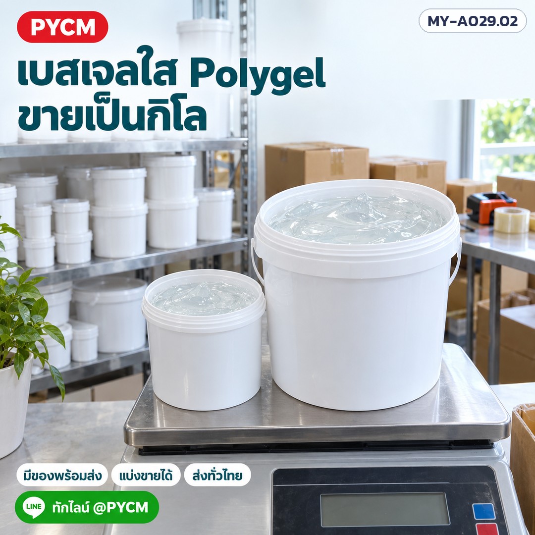 เบสเจลใส Polygel (รหัส 10208) – เบสเจลใส Polygel ขายเป็นกิโล แบ่งขายได้