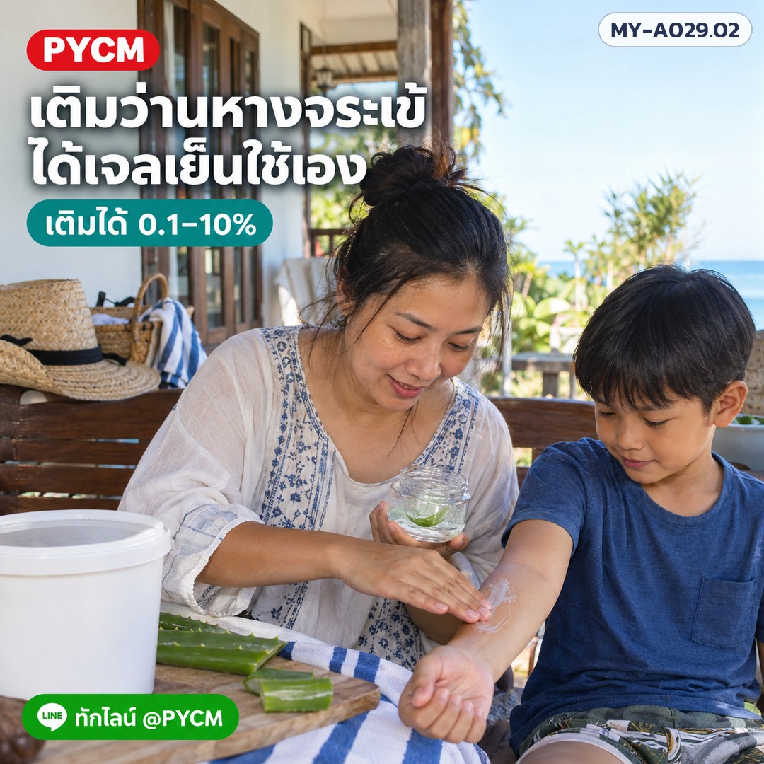เบสเจลใส Polygel (รหัส 10208) – เติมว่านหางจระเข้ ได้เจลเย็นใช้เอง เติมได้ 0.1–10%