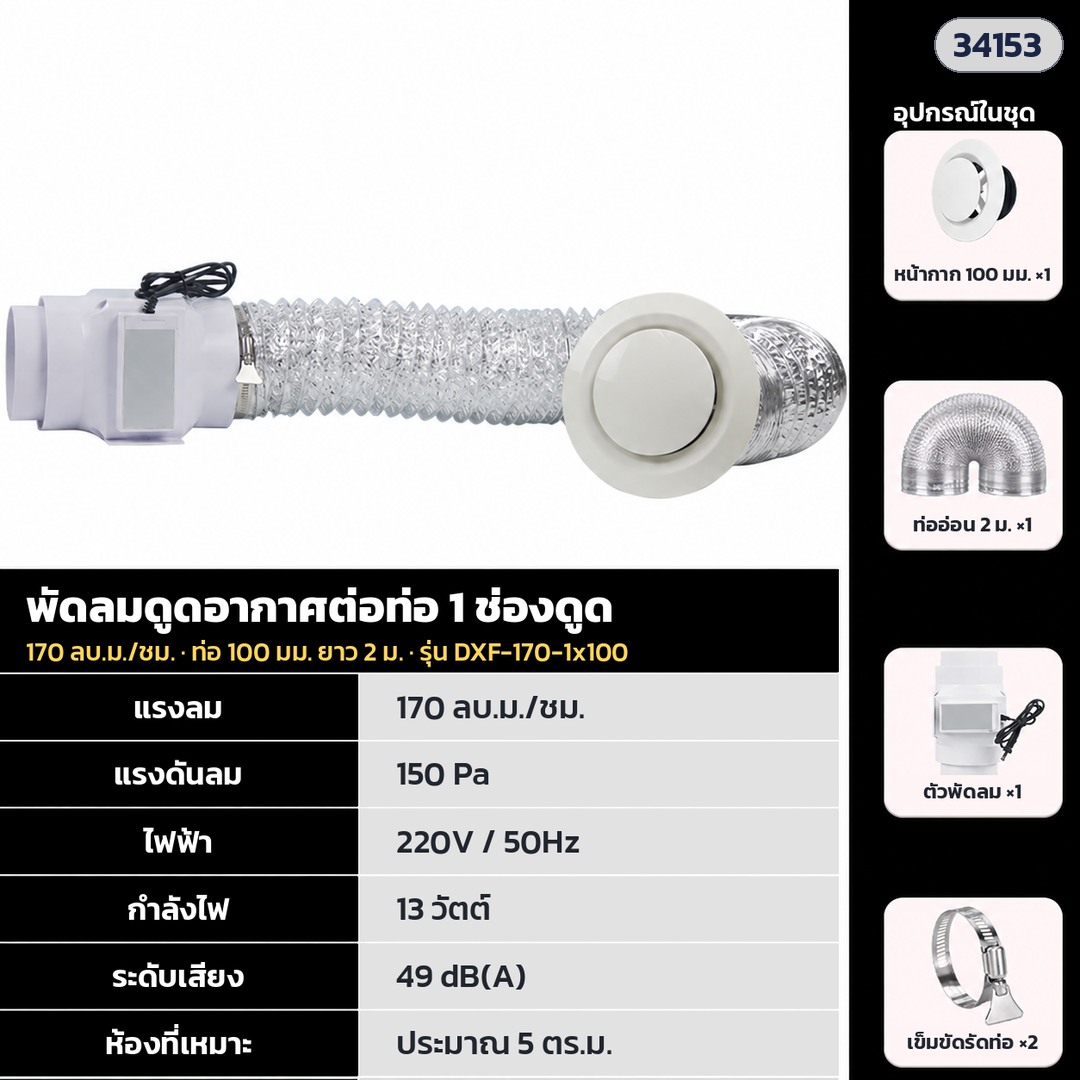 พัดลมดูดอากาศต่อท่อ – DXF-170-1x100 · 170 ลบ.ม./ชม. · 1 ช่องดูด ท่อ 100 มม. ยาว 2 ม. (รหัส 34153)